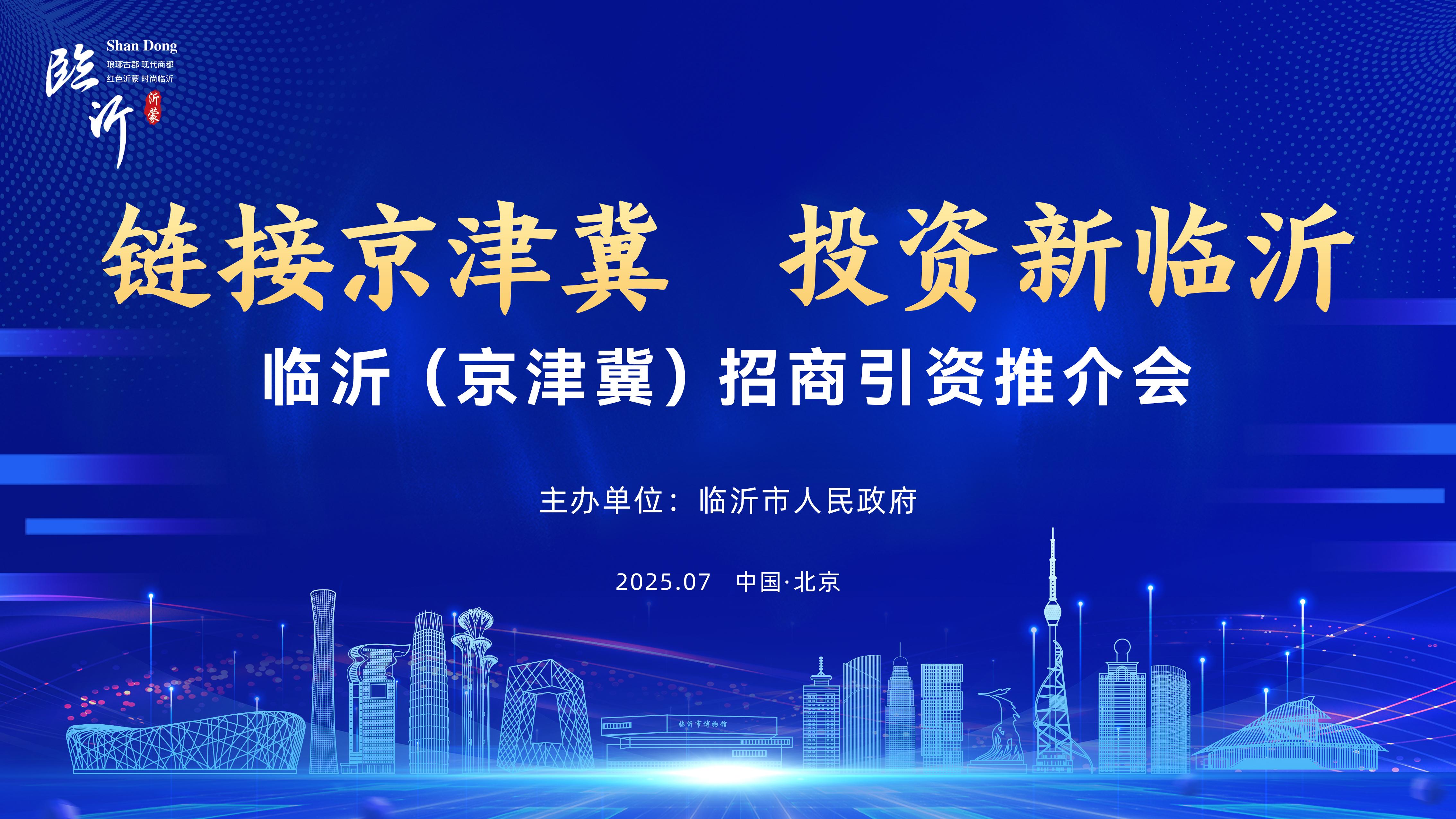 临沂（京津冀）招商引资推介会在北京举行