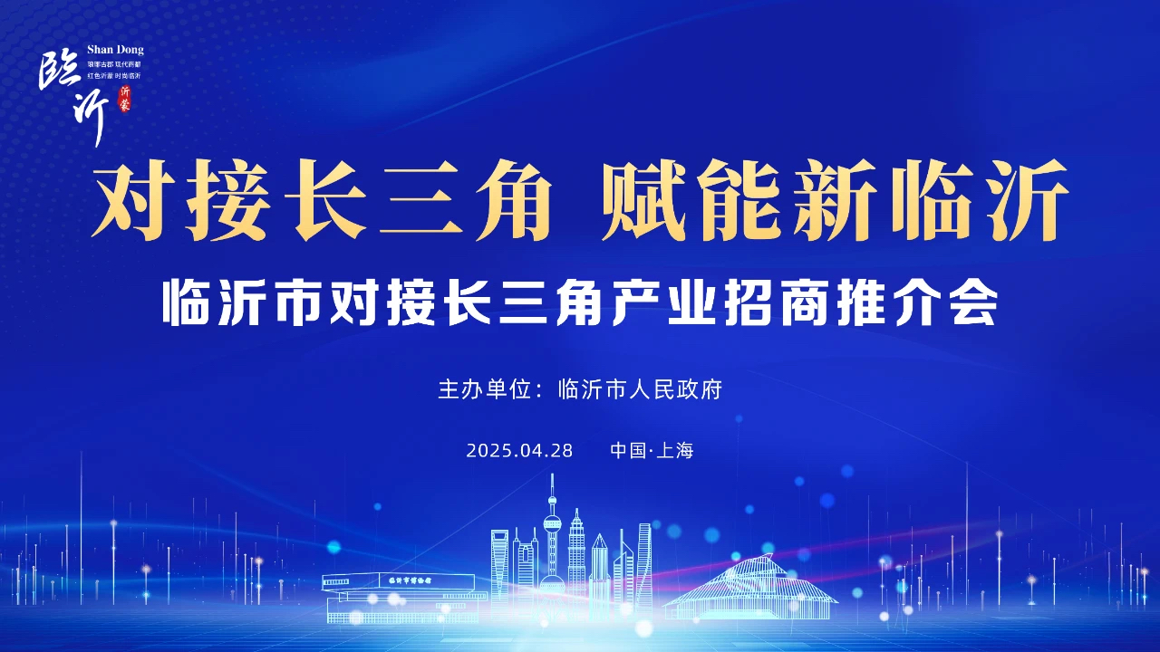 临沂市对接长三角产业招商推介会在上海市举行