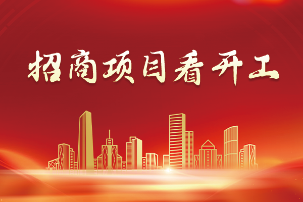 招商项目看开工